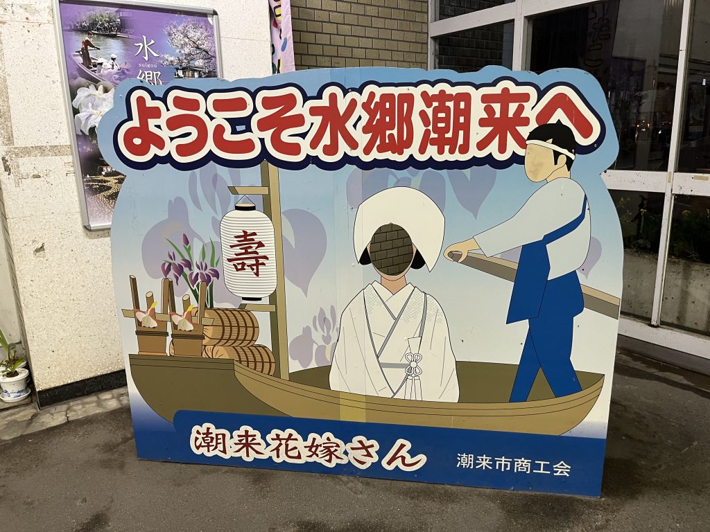 潮来駅