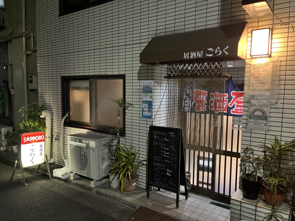 居酒屋ごらく