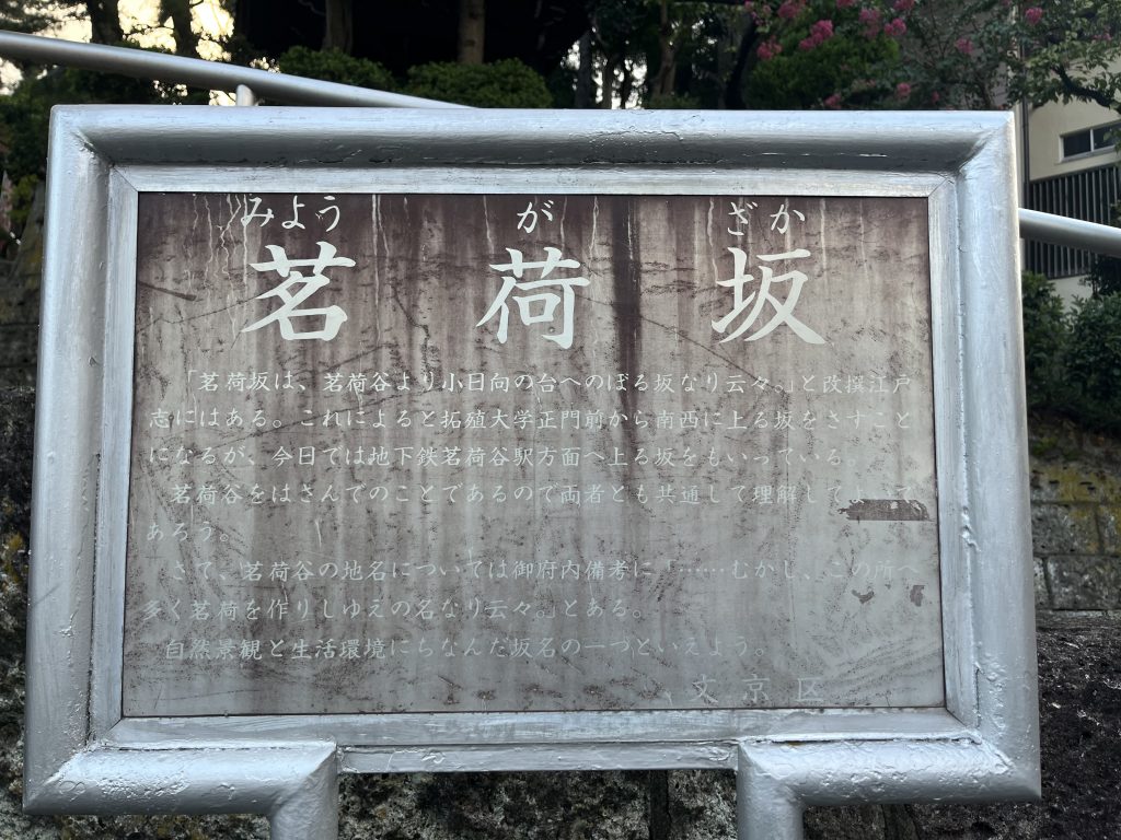 茗荷坂