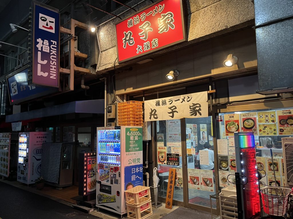 横浜家系ラーメン 丸子家 大塚店